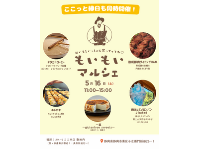 oimo＆coco.本店で5月16日(土)【もいもいマルシェ開催】おいもといっしょに家族でホッとなる休日を。大人気のフード＆スイーツ店が集結。就労継続支援B型ここっとによる縁日も同時開催 in 静岡市