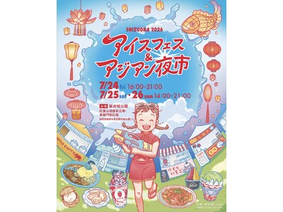 夏休みイベント 7月24・25・26日 駿府城公園にて開催。ボランティア大募集！入場特典や飲食割引あり。アイスフェス＆アジアン夜市 SHIZUOKA 2026