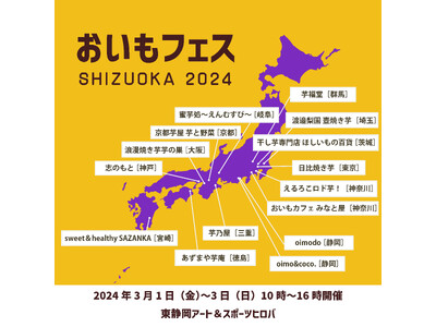 日本一グランプリ焼き芋店も！《東静岡》にて3月1・2・3日 おいもフェス開催。店舗ラインナップが決定！