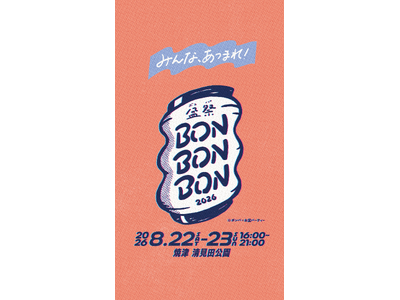 夏休みイベント 8月22・23日 清見田公園にて初開催。ボランティア大募集！入場特典や飲食割引あり。BON BON BON 2026