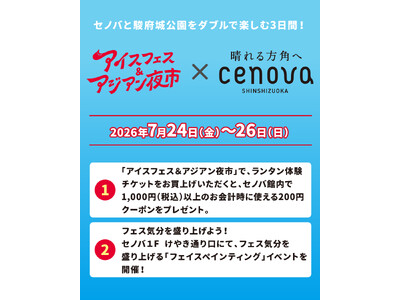 「アイスフェス＆アジアン夜市 SHIZUOKA 2026」が新静岡セノバとタイアップ。今週末より開催！1万3,000人が熱狂した夏フェス