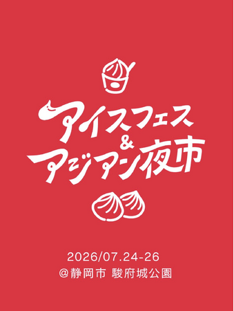 【初日から大盛況！】アイスフェス & アジアン夜市 SHIZUOKA 2026 2026年7月24日（金）～7月26日（日）ランタンの幻想的な灯りの中、活気溢れる空間に。