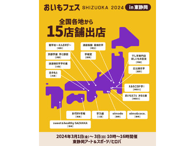 静岡最大のさつまいもの祭典！日本一殿堂入り店舗も。今週末《東静岡》にておいもフェス開催！