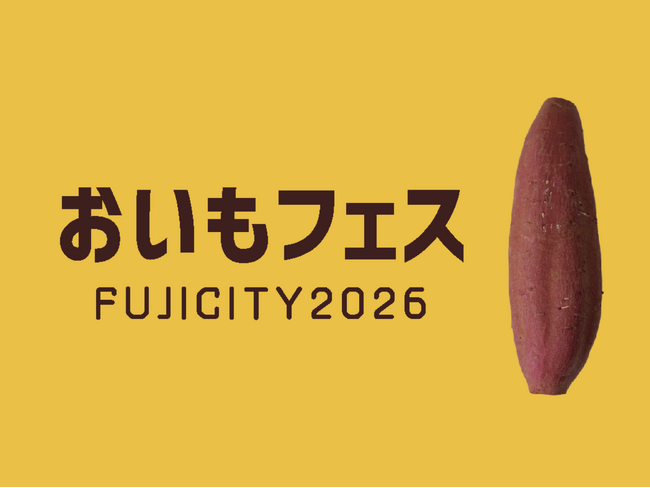 【出店募集あと3日】10月23~25日、富士市中央公園で初開催!「おいもフェス」焼き芋・スイーツ・グルメ・体験の出店者募集|9月13日(日)エントリー締め切り