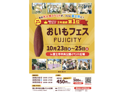 全国のおいも店16店舗が富士市に集結！「おいもフェス FUJICITY 2026」10月23日（金）～25日（日）初開催。