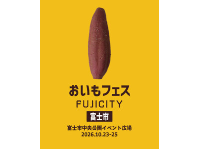 開催まであと10日！秋のお出かけは、おいもをめぐる3日間。「おいもフェス FUJICITY 2026」富士市中央公園で10月23日開幕