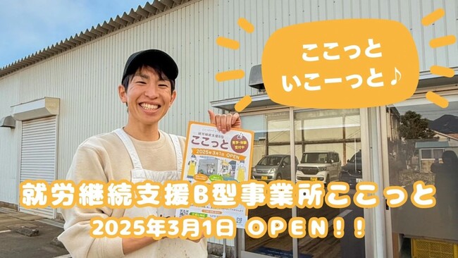 見学・体験受付中！就労継続支援B型事業所「ここっと」静岡市葵区に 2024年3月1日オープン