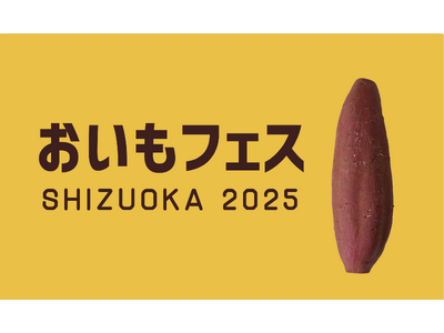 県内ランキング1位 2冠イベント！グランシップにて今週末「おいもフェス SHIZUOKA & しぞ～かE...