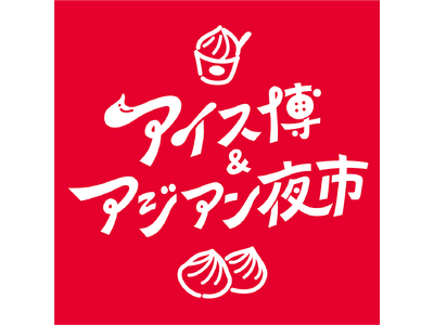 アイスとアジアン屋台で夏を満喫！「アイス博＆アジアン夜市 SHIZUOKA」静岡・駿府城公園で開催へ
