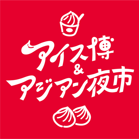 全国から出店エントリー開始！「アイス博＆アジアン夜市 SHIZUOKA 2025」真夏の静岡に五感で楽しむ新フェス誕生