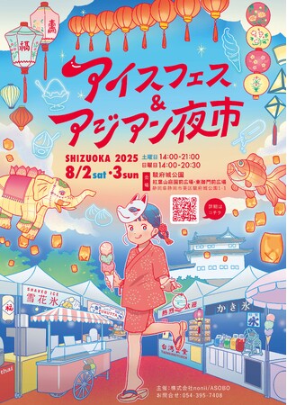 プレスリリース「【開催直前】夏休みの思い出はここで決まり！食べて、撮って、感動する。「アイスフェス＆アジアン夜市 SHIZUOKA」の楽しみ方、一部みせます。」のイメージ画像