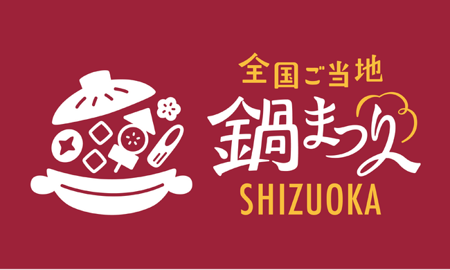全国のご当地鍋が静岡に集結！出店者エントリー開始「全国ご当地鍋まつり SHIZUOKA 2025」開催決定