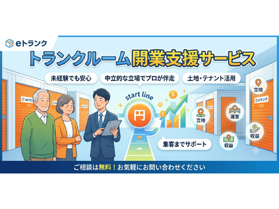トランクルーム開業相談「eトランク」、7月より個人のお客様向け受付体制を強化