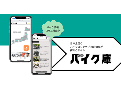 日本全国のバイクコンテナ・月極駐車場が検索できるサイト『バイク庫』が新登場