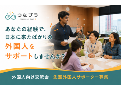 日本での経験を、次の外国人へ。「先輩外国人サポーター」の募集を開始
