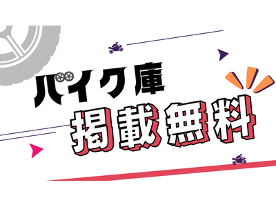 日本全国のバイク駐車場・バイクコンテナが検索できるサイト【バイク庫】無料掲載可能に！掲載大募集中！