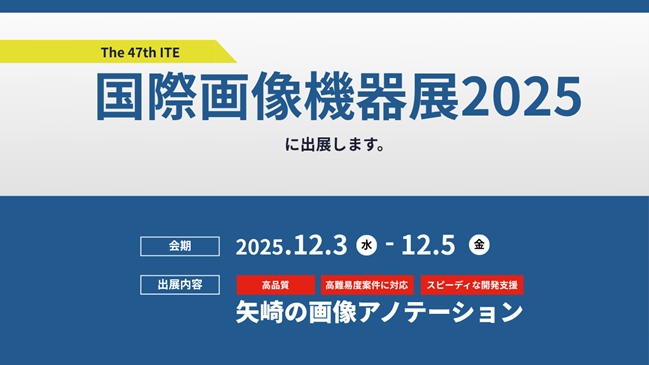 矢崎総業株式会社AI・デジタル室、「国際画像機器展2025」に出展。超高品質の画像アノテーションを提供