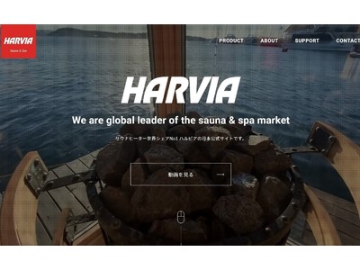 サウナ機器世界最大手「ハルビア」日本公式ホームページを全面リニューアル