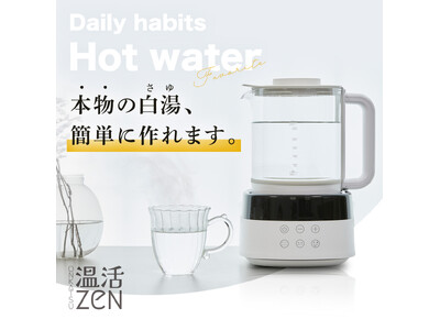 新商品 白湯メーカー「温活ZEN」で、健康と美容をサポート 企業