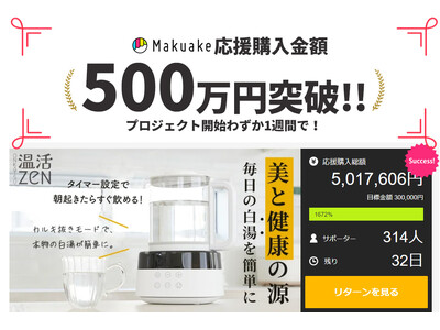 美と健康の「奇跡の白湯」を簡単に作れる白湯メーカー“温活ZEN”。Makuake開始約1週間で応援購入金額500万円達成！