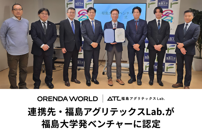 ORENDA WORLD（オレンダワールド）の連携先・福島アグリテックスLab.が福島大学発ベンチャーに認定