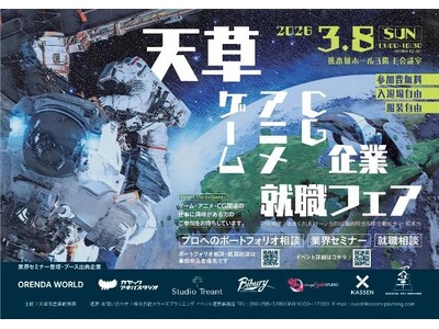 【出展レポート】ORENDA WORLD（オレンダワールド）、熊本・天草市主催の「ゲーム・アニメ・CG企...