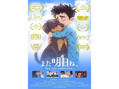 ORENDA WORLD（オレンダワールド）、世界が認めた3DCGアニメ『また明日ね。』がついに凱旋！S...