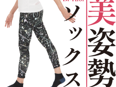 人生変えちゃう靴下!? 歩き方!?「Bi-Tabi 美姿勢ソックス」誕生!　Makuake販売開始24時間で目標突破！