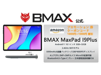 AMAZON発売、「BMAX MaxPad I9Plus」タブレット最低１０９９９円!!