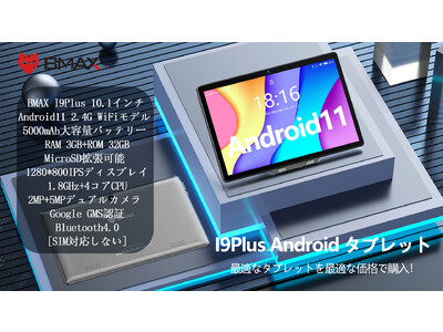 AMAZON限定イベント！BMAX-学生/子供に向け「I9Plus」タブレット期間限定セール始めます。Amazonでお得なクーポン配布中！（11/21-11/24）