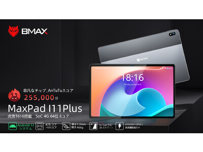 【BMAX I11Plus Android12 タブレット】 2023年初売り-秒殺プロモーション 約15%割引!!【1月6日-9：00から21：00まで】