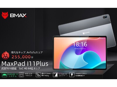 【BMAX I11Plus Android12 タブレット】2月4日-2月7日追加のプロモーション 最新Android12+8コアCPU搭載 I11Plus タブレット 新商品専用のクーボンを配布中!!
