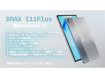 【BMAX 最新Android12 I11Plus タブレット】Amazonのプロモーション+新商品の追加キャンペーンクーポンを発行、最低価格はわずか 23,990 円❢