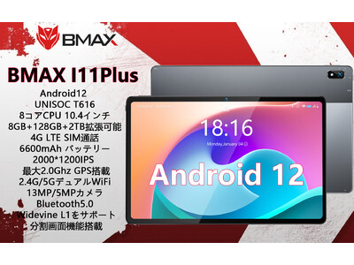 【Amazon prime 特選タイムセール】BMAX MaxPad I11Plus Android12 8コア タブレットが最大約7,000円割引！新商品が好評発売中!! 