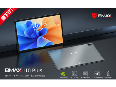 【Amazon秒殺プロモーション】【 BMAX I10Plus】元の価格24,990円の新しいタブレット、現在たったの16990円!!(ハート)　【8/30（8時）-8/31（8時）】