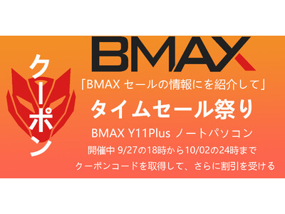 AMAZONプライム会員限定割引 高性能、コスパが高いノートパソコン「BMAX Y11Plus」最高８０００円割引!!