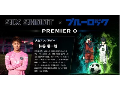 元日本代表・柿谷曜一朗氏が『SIX SHOOT PREMIERE 0』公式アンバサダーに就任！『ブルーロック』公式タイアップ大会で未来のストライカーへ直接指導