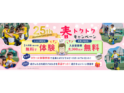 無料体験参加でプレゼント！紹介キャンペーンでさらに特典！リーフラススポーツスクール「春トクトクキャンペーン」のお知らせ