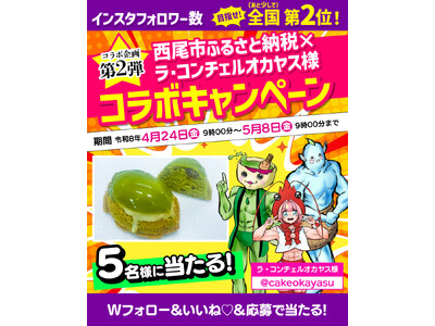【愛知県西尾市ふるさと納税】大人気抹茶スイーツが当たる事業者コラボキャンペーン開催中！