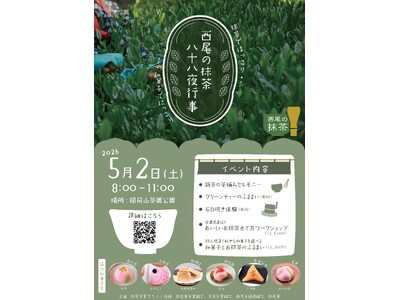 【西尾市】5月2日は「八十八夜」西尾の抹茶・八十八夜行事を開催