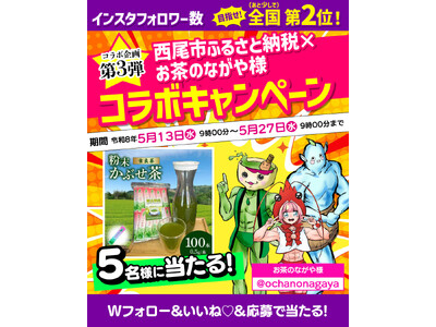 【愛知県西尾市ふるさと納税】粉末かぶせ茶が当たる事業者コラボキャンペーン開催中！