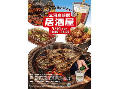 電車に乗って飲みにおいでん！「三河鳥羽駅居酒屋」開催