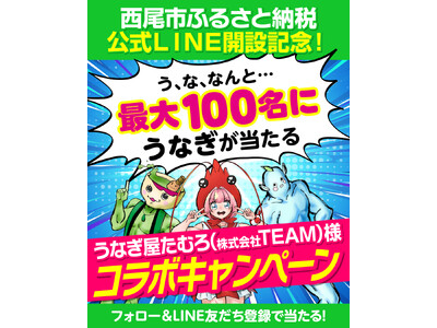 【愛知県西尾市ふるさと納税】公式LINE開設記念！幻のめすうなぎが最大１００名に当たる！コラボキャンペーン開催中！