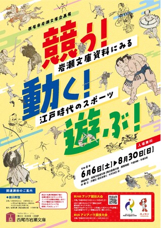 【愛知県西尾市】企画展「競う！動く！遊ぶ！～岩瀬文庫資料にみる江戸時代のスポーツ～」を開催！