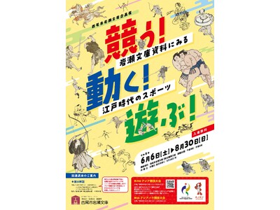 【愛知県西尾市】企画展「競う！動く！遊ぶ！～岩瀬文庫資料にみる江戸時代のスポーツ～」を開催！