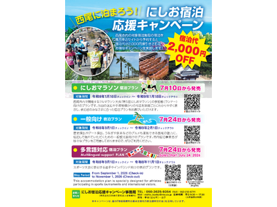 【西尾市】宿泊代が2,000円お得に！「にしお宿泊応援キャンペーン」一般向け宿泊プランの予約受付を7月24日より開始