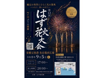 ～幡豆の夜空にひらく光の祭典～　地元有志が灯す『はず花火大会』７年ぶりの復活