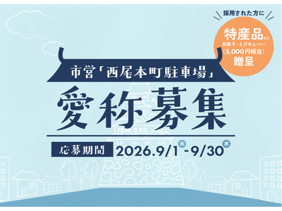 【愛知県西尾市】城下町・西尾の歴史散策と賑わいの拠点へ！市営「西尾本町駐車場」の愛称を募集 ～採用者には西尾の特産品を贈呈～