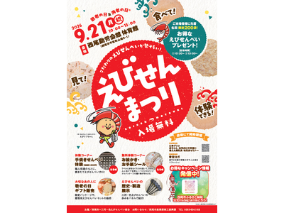 「敬老の日」は「海老の日(R)」！愛知県西尾市で「えびせんまつり」を開催