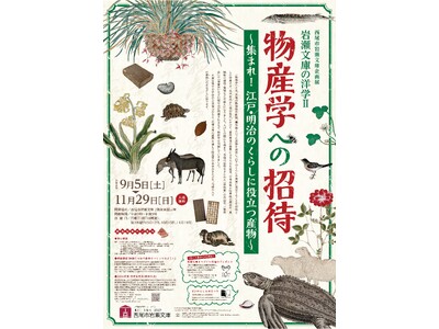 企画展「岩瀬文庫の洋学２　物産学への招待～集まれ！江戸・明治のくらしに役立つ産物（もの）～」を開催中！【愛知県西尾市】